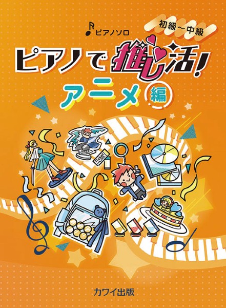 ピアノソロ　初～中級　ピアノで推し活！アニメ編
