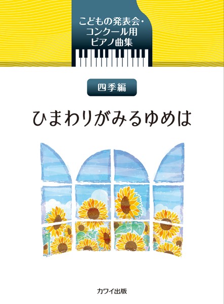 こどもの発表会・コンクール用ピアノ曲集　四季編　ひまわりがみるゆめは