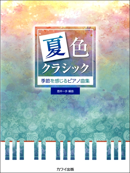 色 コード 夏
