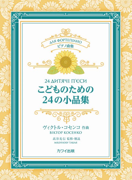 ピアノ曲集　こどものための２４の小品集