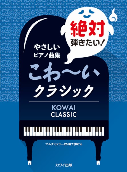 やさしいピアノ曲集　絶対弾きたい！こわ～いクラシック　ブルクミュラー２５番で弾ける