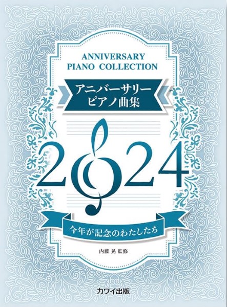 今年が記念のわたしたち　アニバーサリーピアノ曲集２０２４