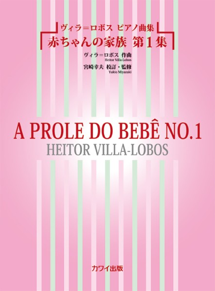 ヴィラ＝ロボス　ピアノ曲集　赤ちゃんの家族　第１集