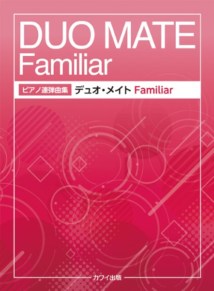 ピアノ連弾曲集　　デュオ・メイト　Ｆａｍｉｌｉａｒ（ファミリア）