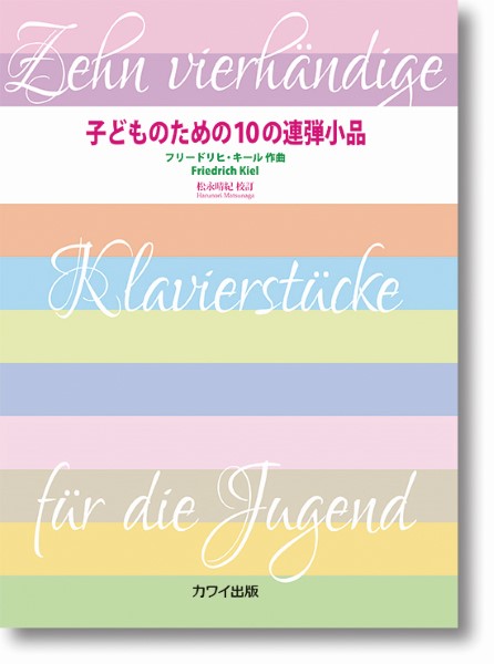 子どものための１０の連弾小品　作品７４