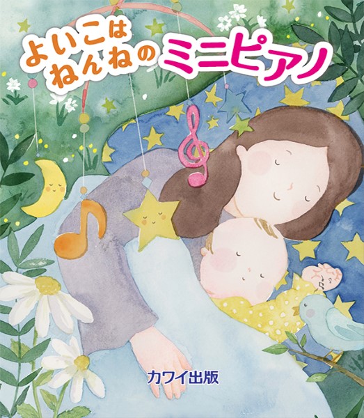 ミニピアノ曲集　よいこはねんねのミニピアノ