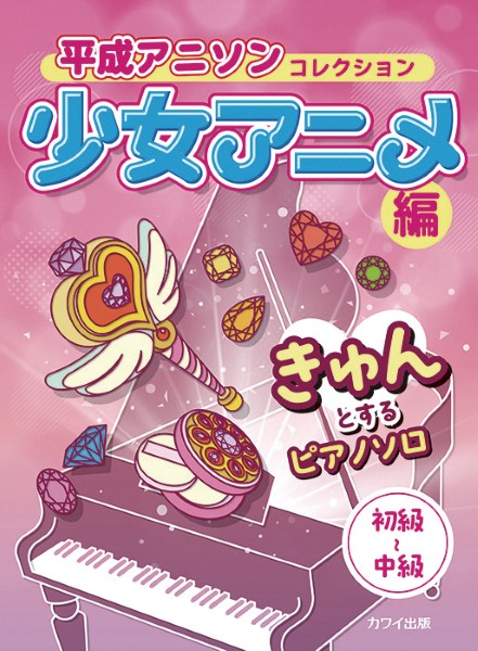 きゅんとするピアノソロ　初～中級　平成アニソンコレクション　少女アニメ編
