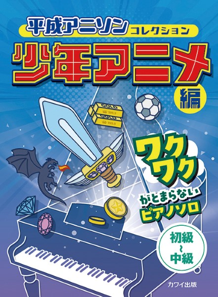 ワクワクがとまらないピアノソロ　平成アニソンコレクション　少年アニメ編