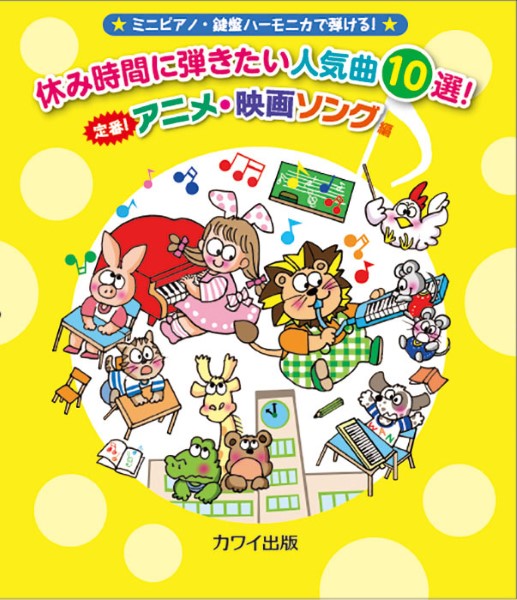 ミニピアノ・鍵盤ハーモニカで弾ける！　休み時間に弾きたい人気曲１０選！　定番！アニメ・映画ソング編