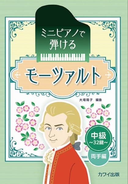 ミニピアノで弾ける　モーツァルト　中級・３２鍵・両手編