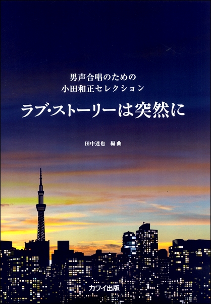 楽譜専門通販shop Miyajibooks Com 田中達也 男声合唱のための小田和正セレクション ラブ ストーリは突然に 楽譜専門通販shop Miyajibooks Com 田中達也 男声合唱のための小田和正セレクション ラブ ストーリは突然に