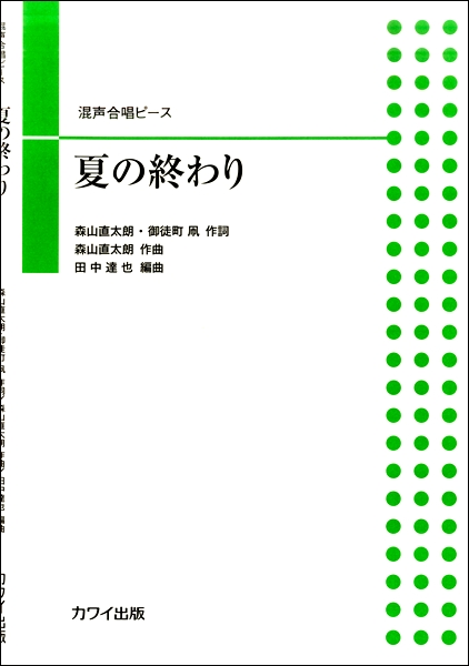 楽譜専門通販shop Miyajibooks Com 田中達也 混声合唱ピース 夏の終わり 楽譜専門通販shop Miyajibooks Com 田中達也 混声合唱ピース 夏の終わり