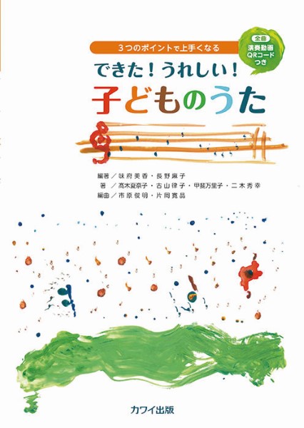 できた！　うれしい！　子どものうた　３つのポイントで上手くなる　全曲ＱＲコード付き