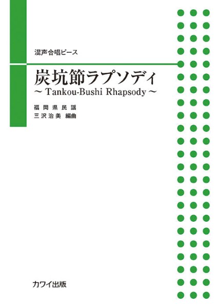 三沢治美:混声合唱曲　炭坑節ラプソディ　～Tankou-Bushi　Rhapsody～