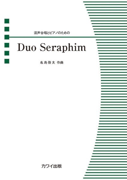 名島啓太:混声合唱とピアノのための　Duo　Seraphim