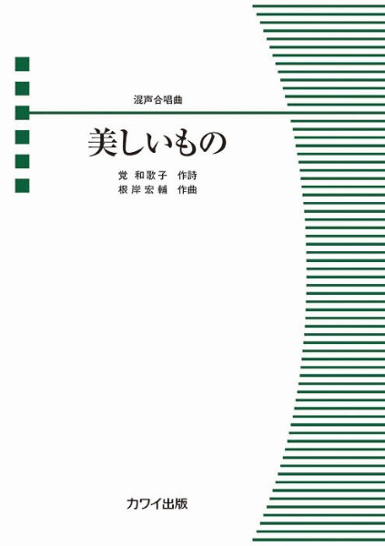 根岸宏輔:混声合唱曲　美しいもの