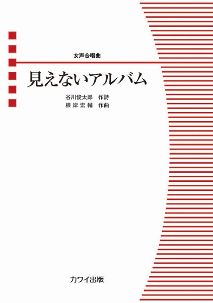 根岸宏輔:女声合唱曲　見えないアルバム