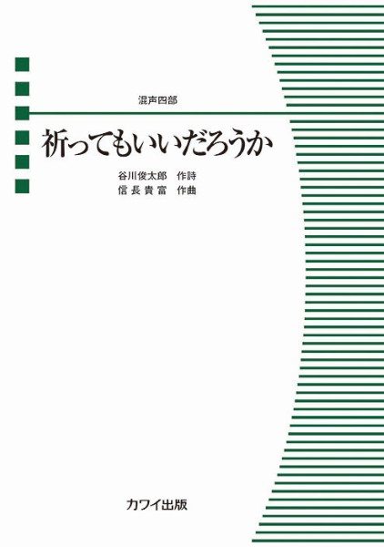 信長貴富:混声四部　祈ってもいいだろうか