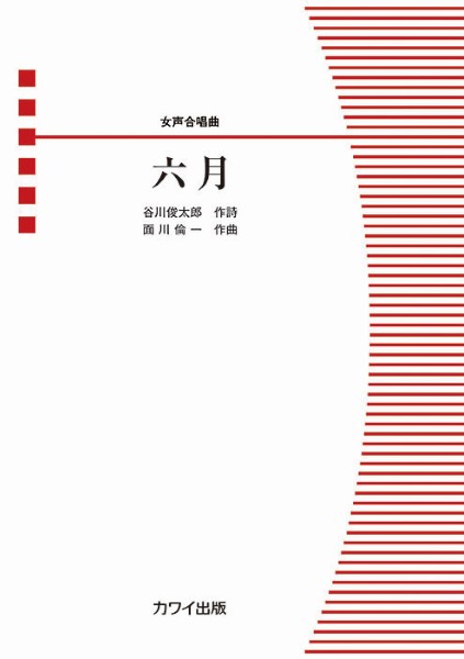 面川倫一:女声合唱曲　六月