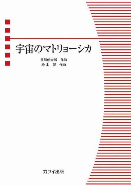 松本　望:児童(女声)合唱曲　宇宙のマトリョーシカ