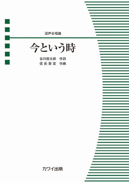 信長貴富:混声合唱曲　今という時