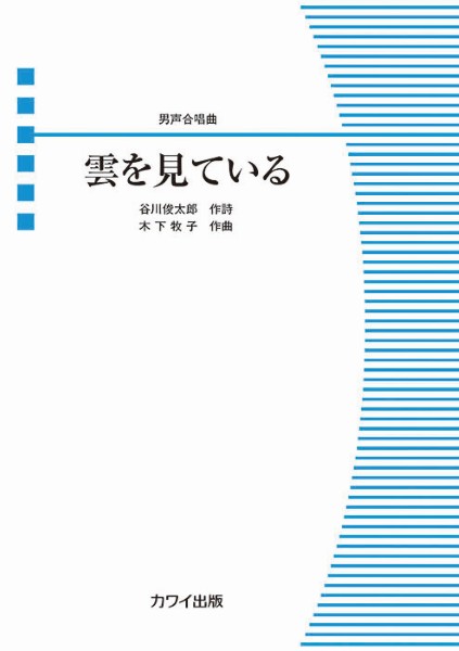 木下牧子:男声合唱曲　雲を見ている