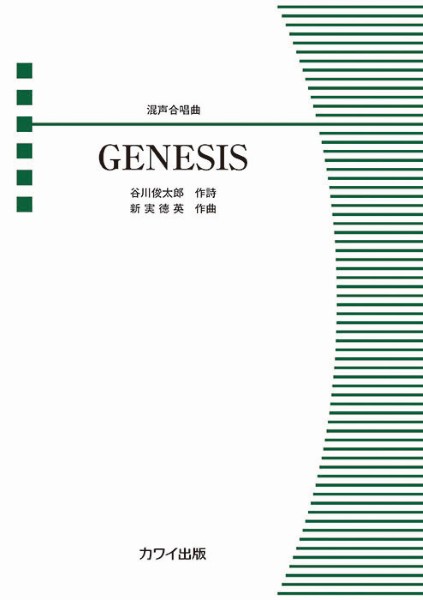 新実徳英:混声合唱曲　GENESIS