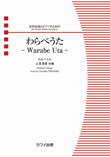 土田豊貴:女声合唱とピアノのための　わらべうたーWarabe　Utaー