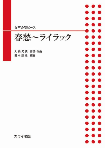 田中達也:女声合唱ピース　春愁～ライラック