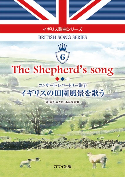 辻 裕久・なかにしあかね：イギリス歌曲シリーズ６「The shepherd's song イギリスの田園風景を歌う」コンサート・レパートリー集２