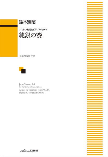 鈴木輝昭：「純銀の賽」バリトン独唱とピアノのための