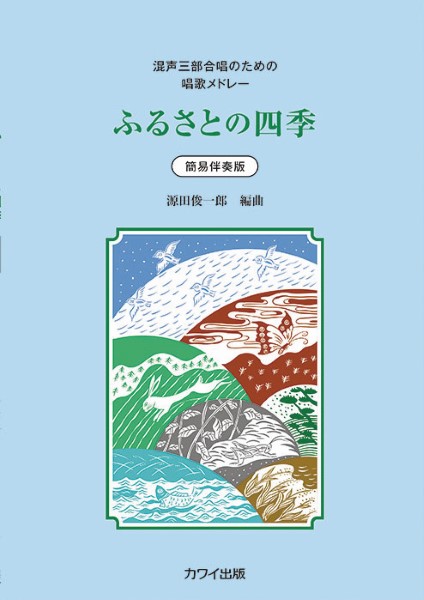 源田俊一郎：混声三部合唱のための唱歌メドレー　簡易伴奏版ふるさとの四季