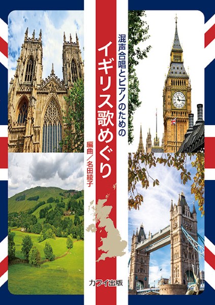 名田綾子:混声合唱とピアノのための　イギリス歌めぐり