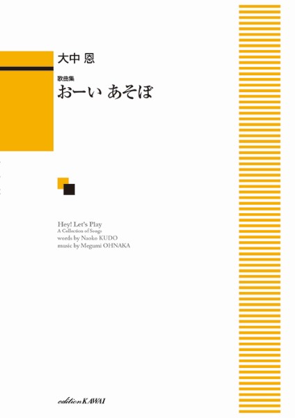 大中　恩：歌曲集　おーい　あそぼ