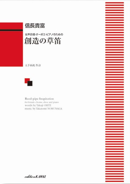 信長貴富：女声合唱・オーボエ・ピアノのための　創造の草笛