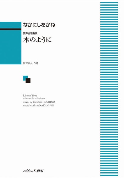 なかにしあかね:男声合唱曲集　木のように