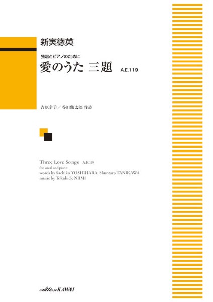 独唱とピアノのために　愛のうた　三題