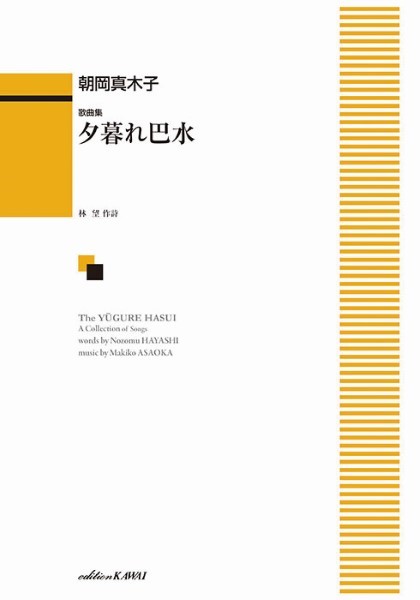 歌曲集　A　Collection　of　Songs　夕暮れ巴水