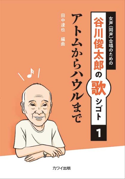 田中達也:谷川俊太郎の歌シゴト1　女声(同声)合唱のための　アトムからハウルまで
