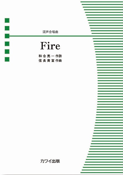 信長貴富：混声合唱曲　Ｆｉｒｅ