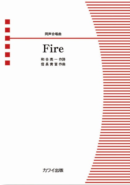 信長貴富：同声合唱曲　Ｆｉｒｅ