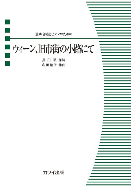 名田綾子:混声合唱とピアノのための　ウィーン、旧市街の小路にて