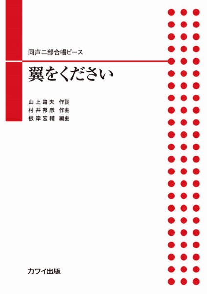 根岸宏輔:同声二部合唱ピース　翼をください