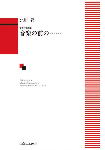 北川昇：女声合唱曲集　音楽の前の・・・・・・