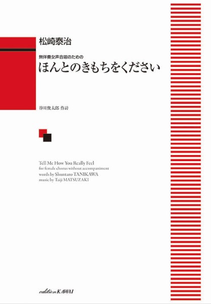 松崎泰治:無伴奏女声合唱のための　ほんとのきもちをください