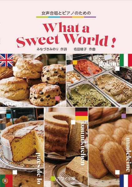 名田綾子:女声合唱のための　What　a　Sweet　World!