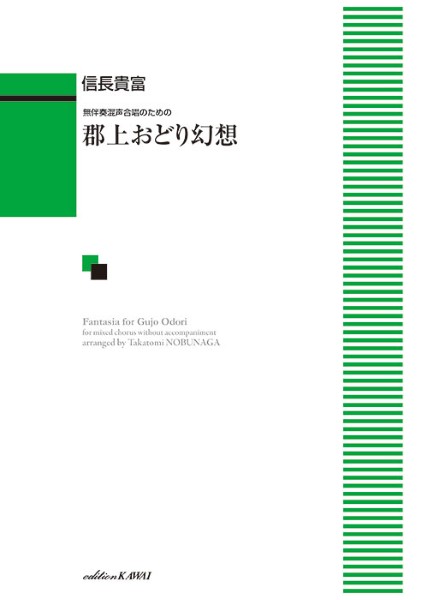 信長貴富:無伴奏混声合唱のための　郡上おどり幻想