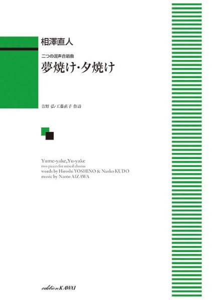 相澤直人:二つの混声合唱曲　夢焼け・夕焼け