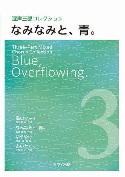 混声三部コレクション　なみなみと、青。