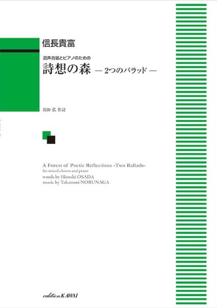 信長貴富:混声合唱とピアノのための　詩想の森　ー2つのバラッドー
